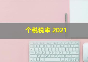 个税税率 2021